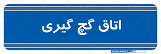  , شکست و بند , 