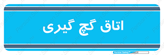  , شکست و بند , 