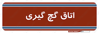  , شکست و بند , 