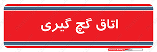  , شکست و بند , 