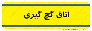  , شکست و بند , 