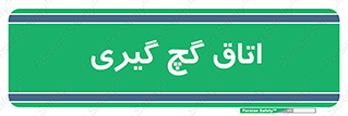  , شکست و بند , 