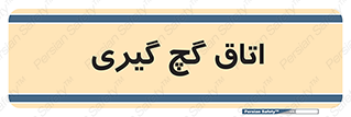  , شکست و بند , 
