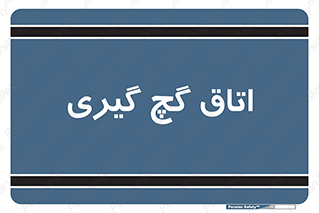  , شکست و بند , 