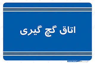  , شکست و بند , 