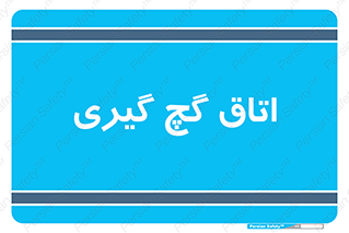  , شکست و بند , 