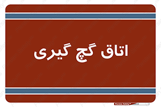  , شکست و بند , 