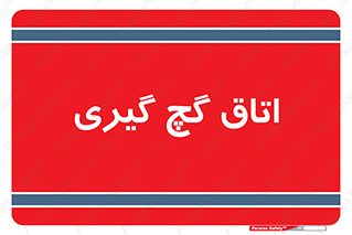  , شکست و بند , 