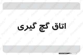  , شکست و بند , 