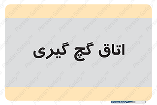  , شکست و بند , 