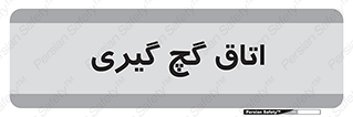  , شکست و بند , 