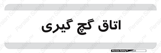  , شکست و بند , 