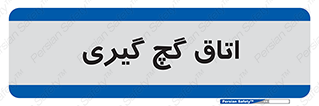  , شکست و بند , 
