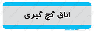  , شکست و بند , 