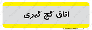  , شکست و بند , 