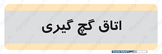  , شکست و بند , 