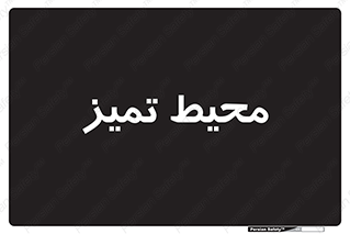  , محدوده , محل , پاک , 