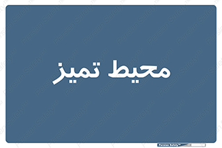  , محدوده , محل , پاک , 