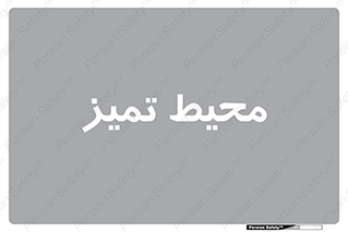  , محدوده , محل , پاک , 