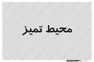  , محدوده , محل , پاک , 