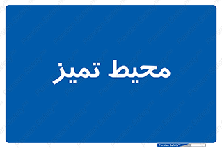  , محدوده , محل , پاک , 