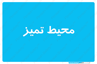  , محدوده , محل , پاک , 