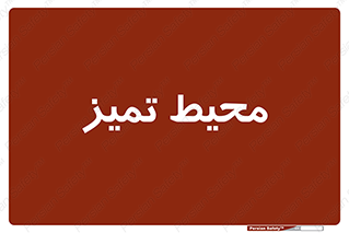  , محدوده , محل , پاک , 