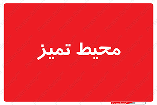  , محدوده , محل , پاک , 