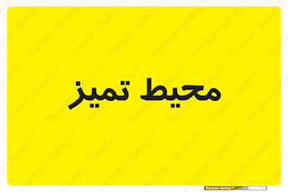  , محدوده , محل , پاک , 