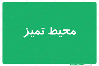  , محدوده , محل , پاک , 