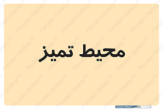  , محدوده , محل , پاک , 