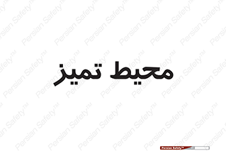  , محدوده , محل , پاک , 