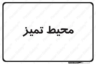  , محدوده , محل , پاک , 