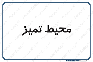  , محدوده , محل , پاک , 