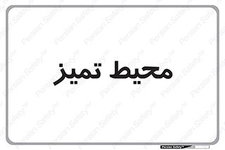  , محدوده , محل , پاک , 