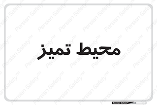  , محدوده , محل , پاک , 