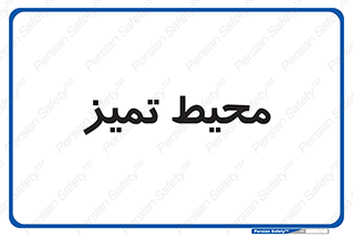  , محدوده , محل , پاک , 