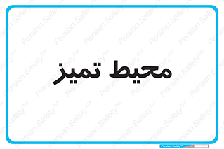  , محدوده , محل , پاک , 