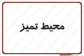  , محدوده , محل , پاک , 