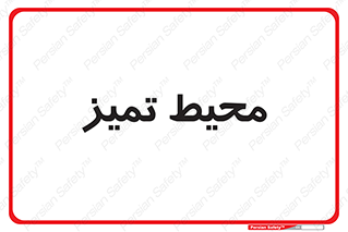  , محدوده , محل , پاک , 