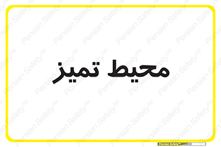  , محدوده , محل , پاک , 