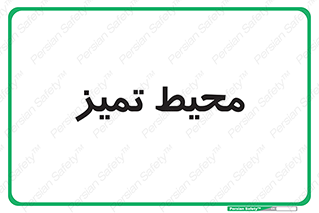  , محدوده , محل , پاک , 