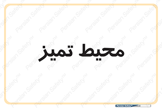  , محدوده , محل , پاک , 