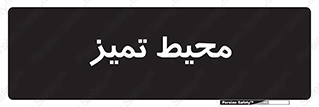  , محدوده , محل , پاک , 
