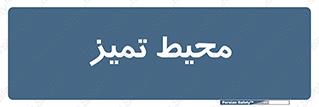  , محدوده , محل , پاک , 