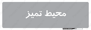  , محدوده , محل , پاک , 