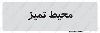  , محدوده , محل , پاک , 