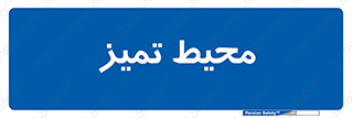  , محدوده , محل , پاک , 
