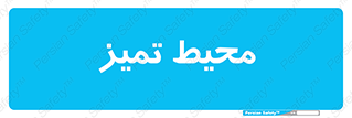 , محدوده , محل , پاک , 