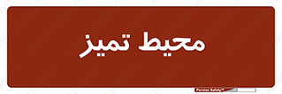  , محدوده , محل , پاک , 